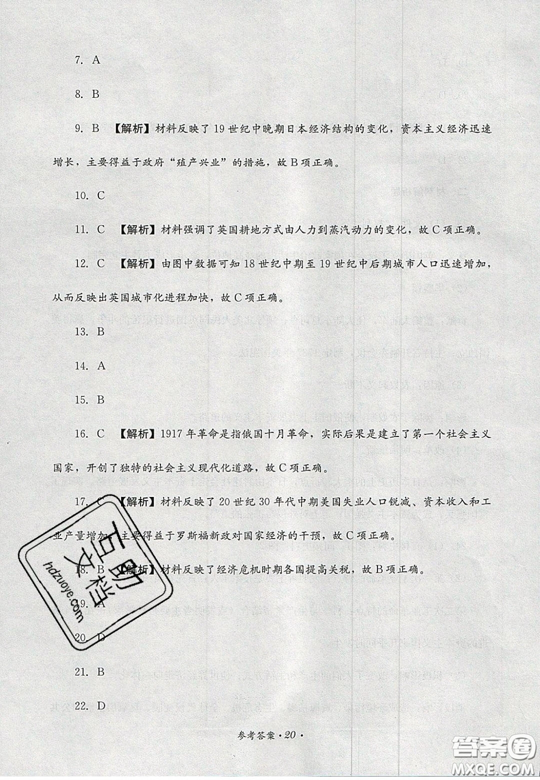 四川教育出版社2020直通新中考能力過關(guān)與全真模擬試卷歷史答案