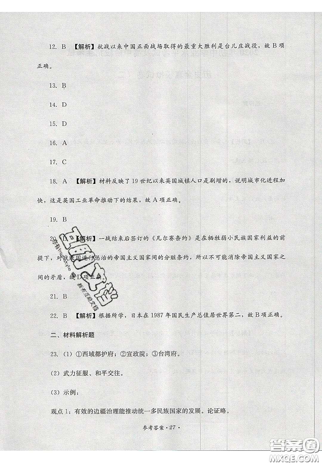 四川教育出版社2020直通新中考能力過關(guān)與全真模擬試卷歷史答案