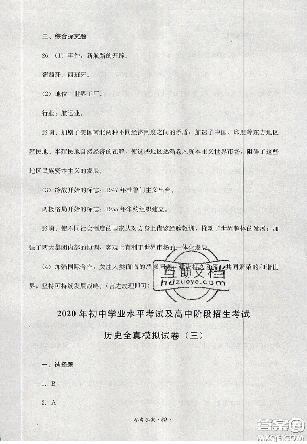 四川教育出版社2020直通新中考能力過關(guān)與全真模擬試卷歷史答案