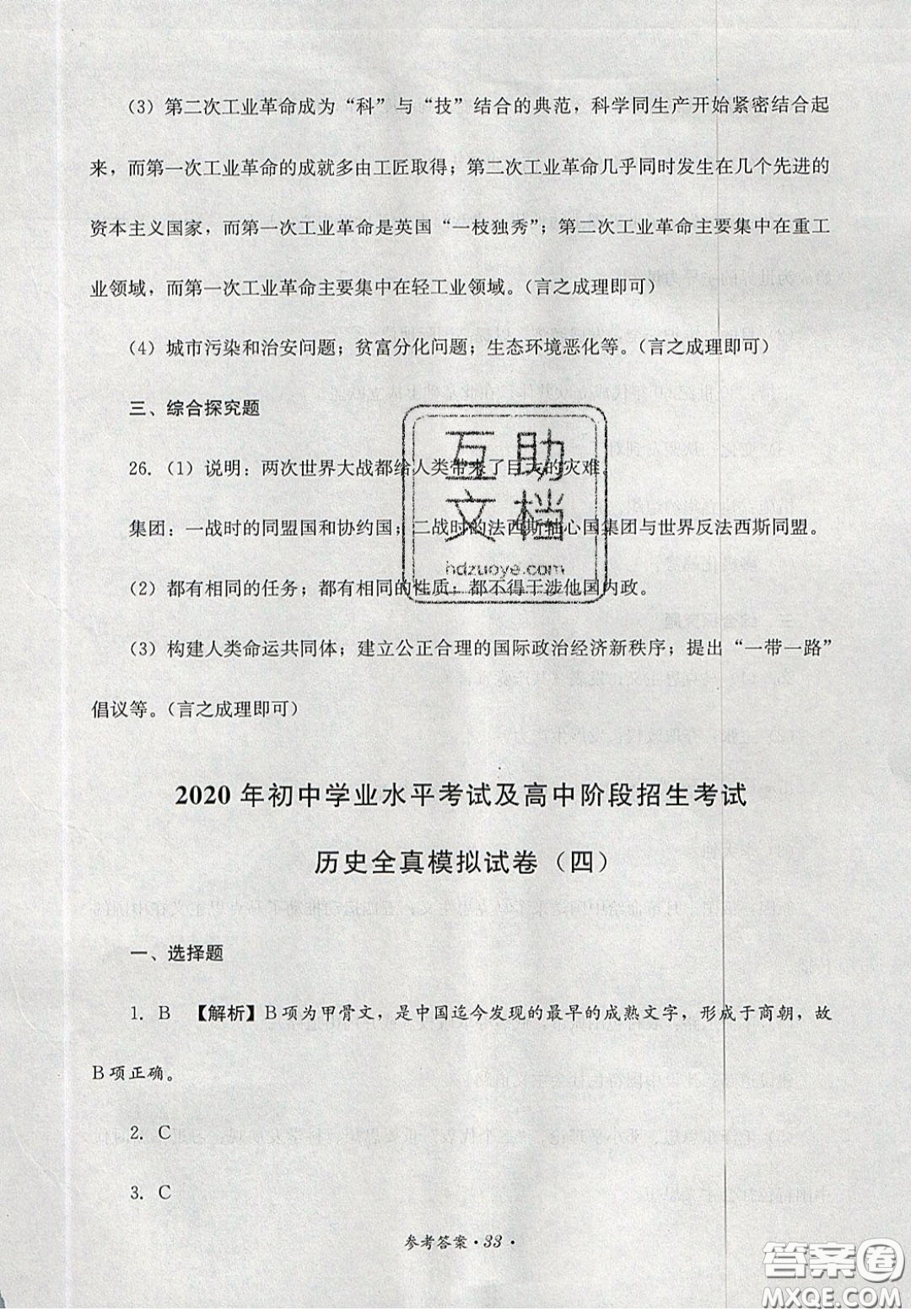 四川教育出版社2020直通新中考能力過關(guān)與全真模擬試卷歷史答案