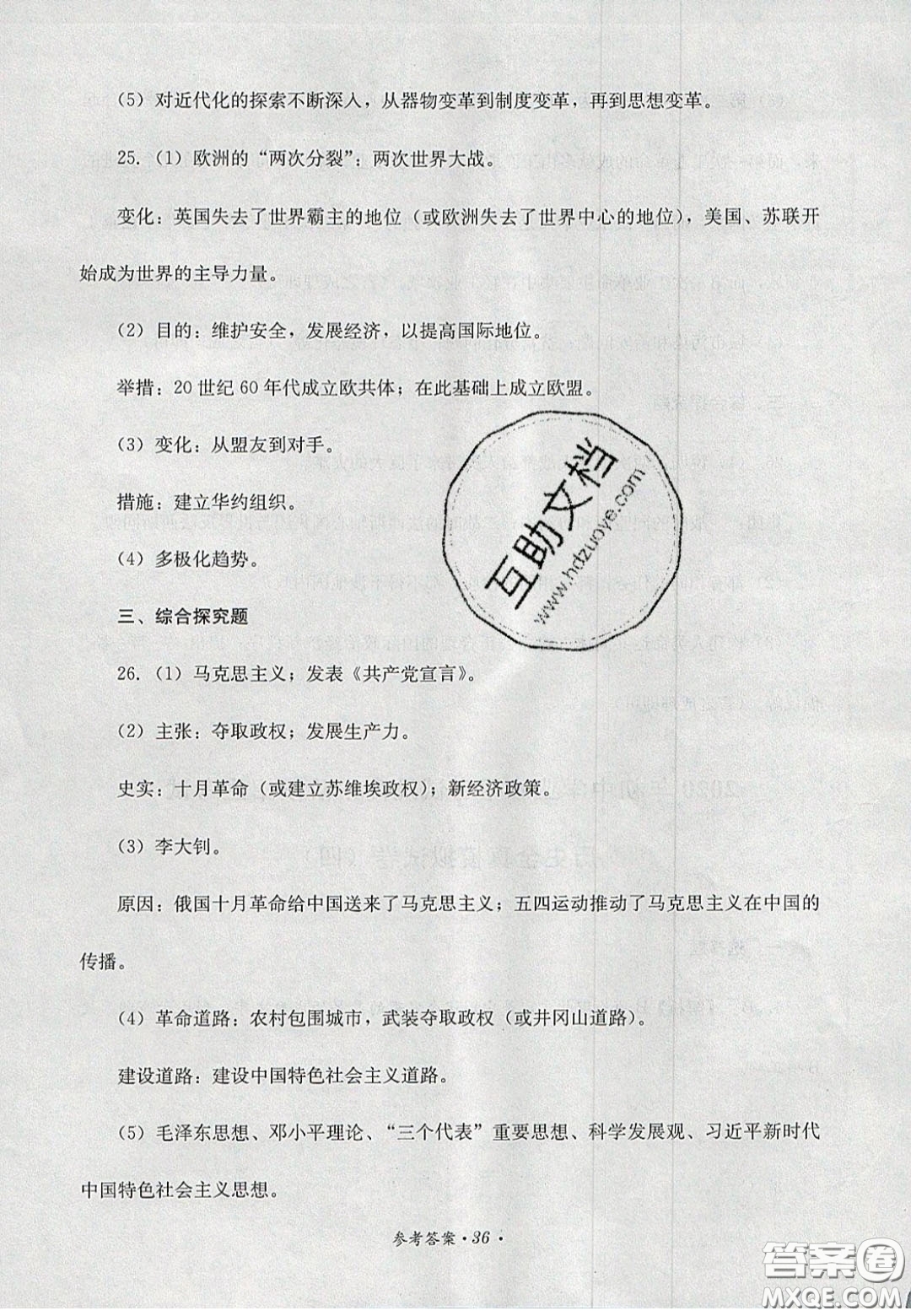 四川教育出版社2020直通新中考能力過關(guān)與全真模擬試卷歷史答案