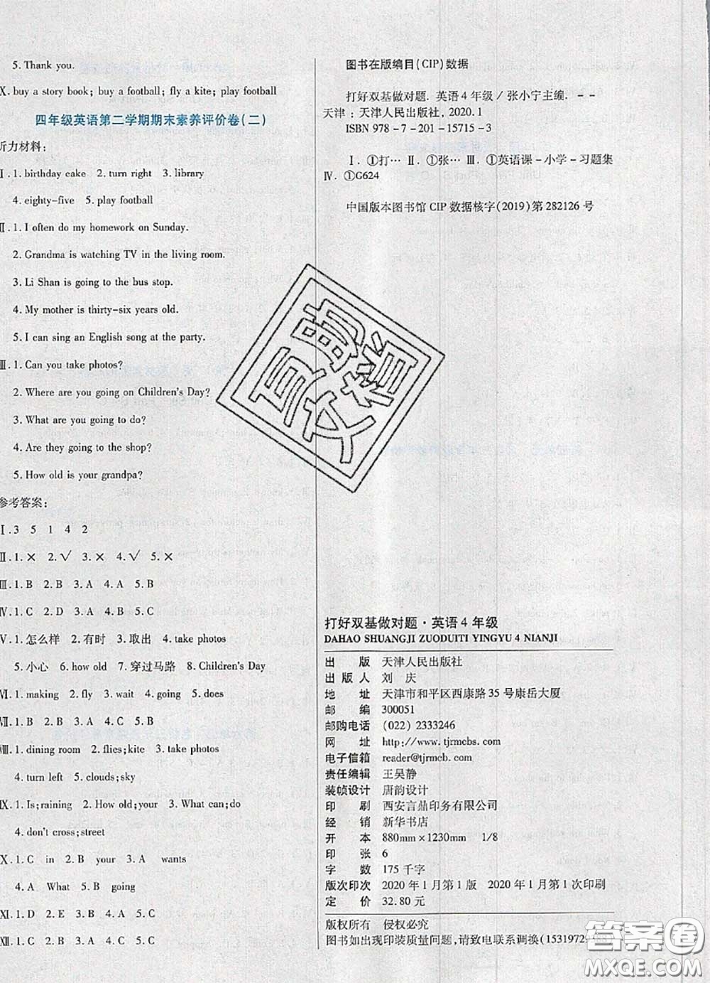 2020新版做對(duì)題核心素養(yǎng)卷四年級(jí)英語下冊(cè)陜旅版答案