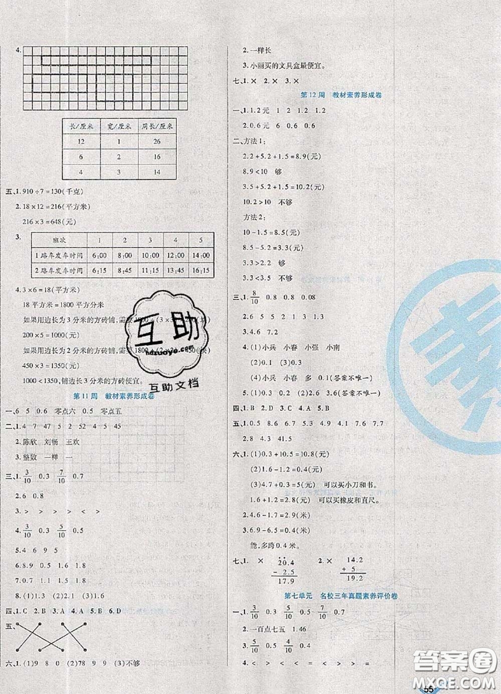 2020新版做對題核心素養(yǎng)卷三年級數(shù)學下冊人教版答案