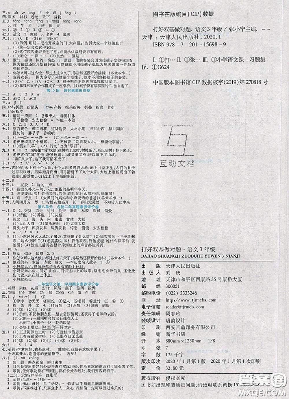 2020新版做對(duì)題核心素養(yǎng)卷三年級(jí)語(yǔ)文下冊(cè)人教版答案