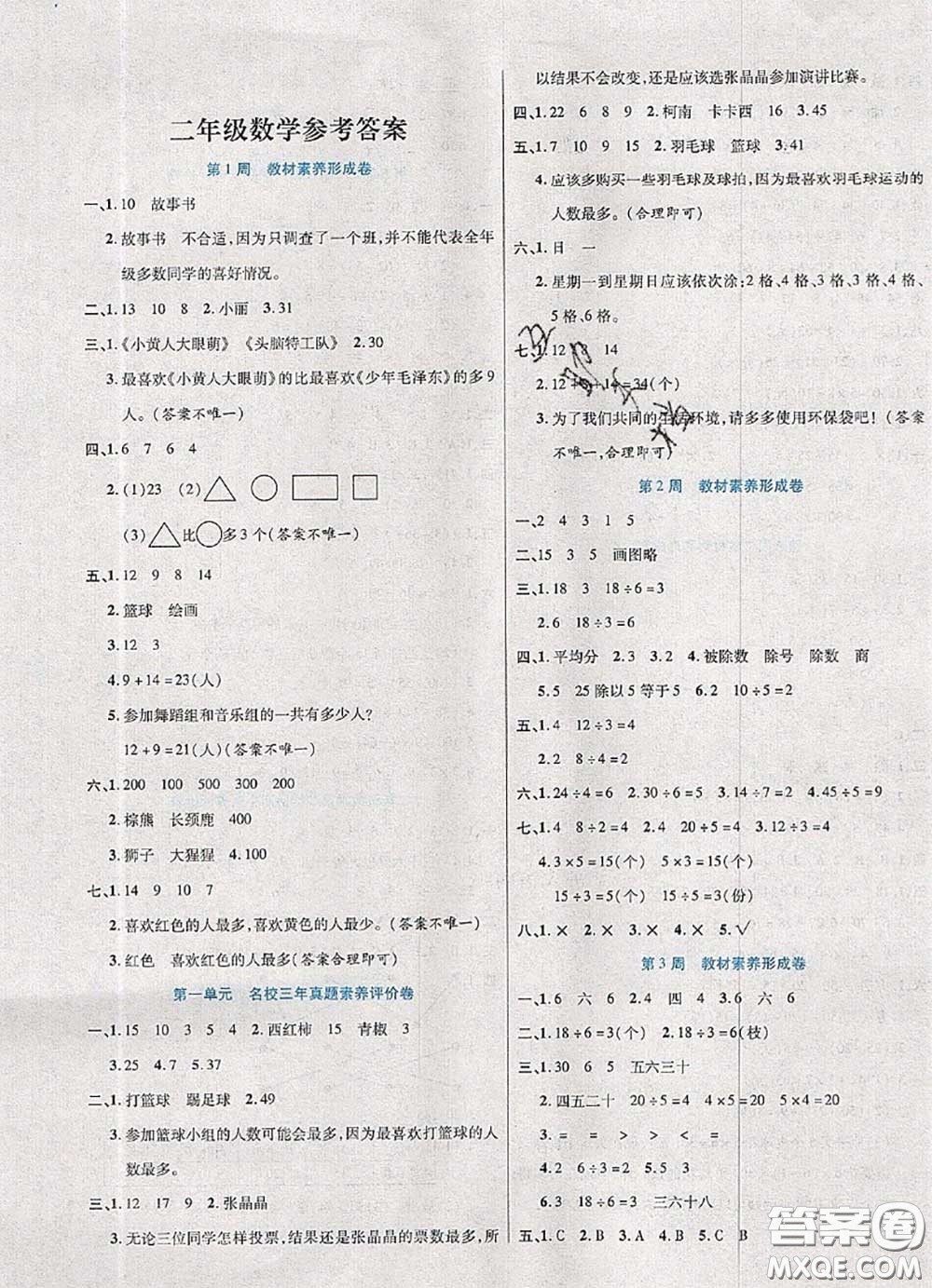 2020新版做對(duì)題核心素養(yǎng)卷二年級(jí)數(shù)學(xué)下冊(cè)人教版答案