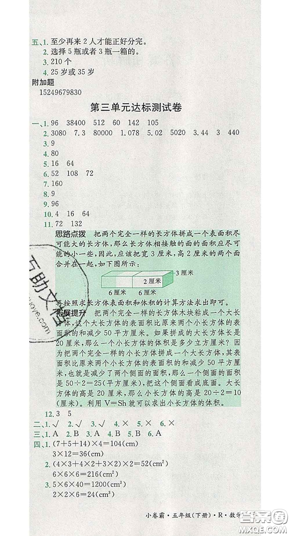 江西高校出版社2020春小卷霸五年級數(shù)學(xué)下冊人教版答案