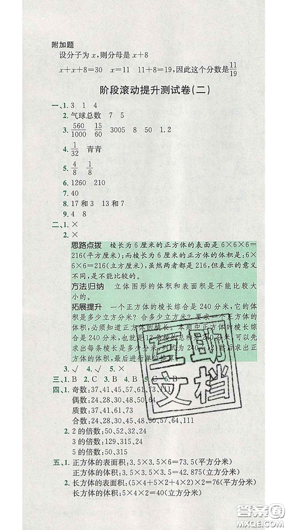 江西高校出版社2020春小卷霸五年級數(shù)學(xué)下冊人教版答案