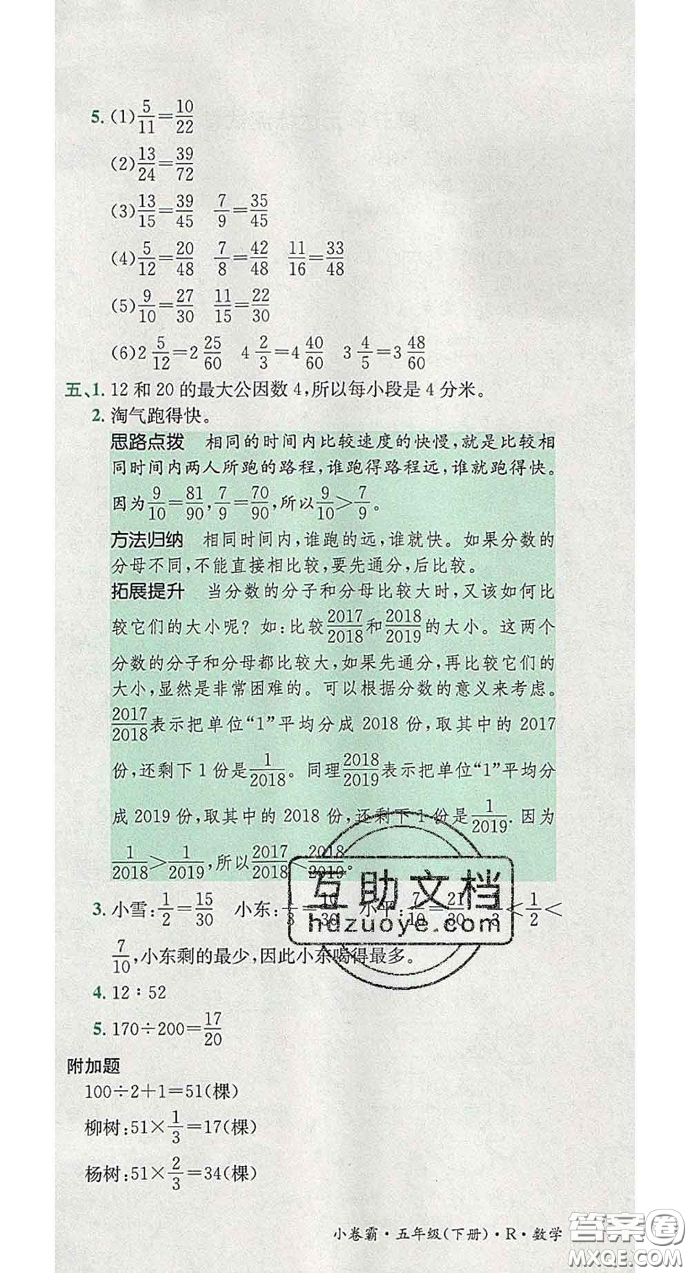 江西高校出版社2020春小卷霸五年級數(shù)學(xué)下冊人教版答案