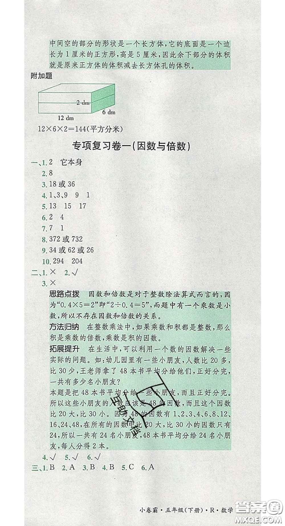 江西高校出版社2020春小卷霸五年級數(shù)學(xué)下冊人教版答案