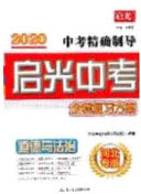 2020中考精確制導(dǎo)啟光中考全程復(fù)習(xí)方案道德與法治河北專版答案