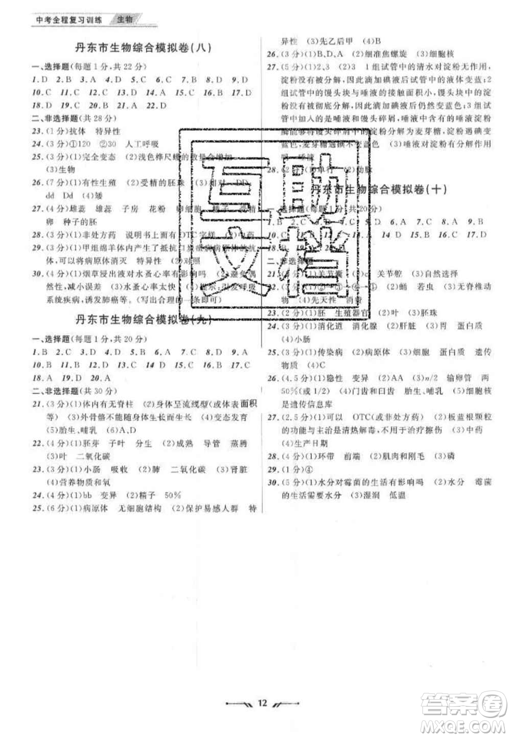 2020年中考全程復(fù)習(xí)仿真訓(xùn)練生物人教版答案