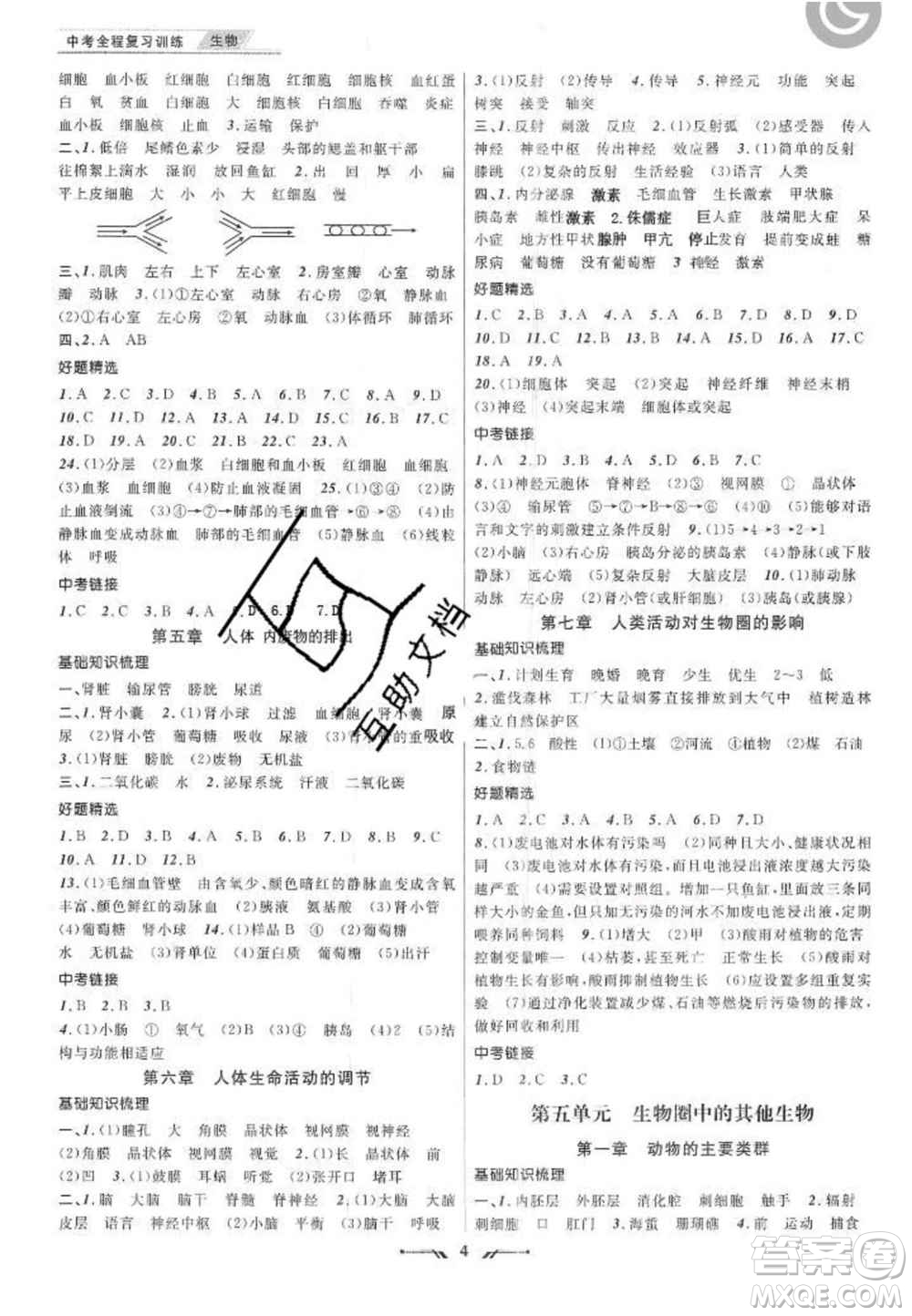 2020年中考全程復(fù)習(xí)仿真訓(xùn)練生物人教版答案