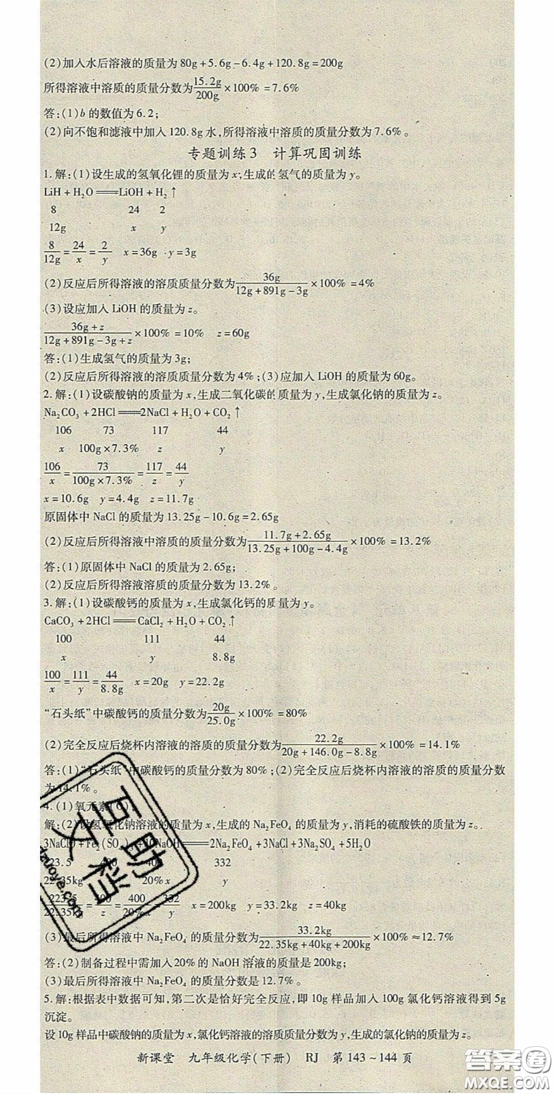 吉林教育出版社2020啟航新課堂九年級化學下冊人教版答案