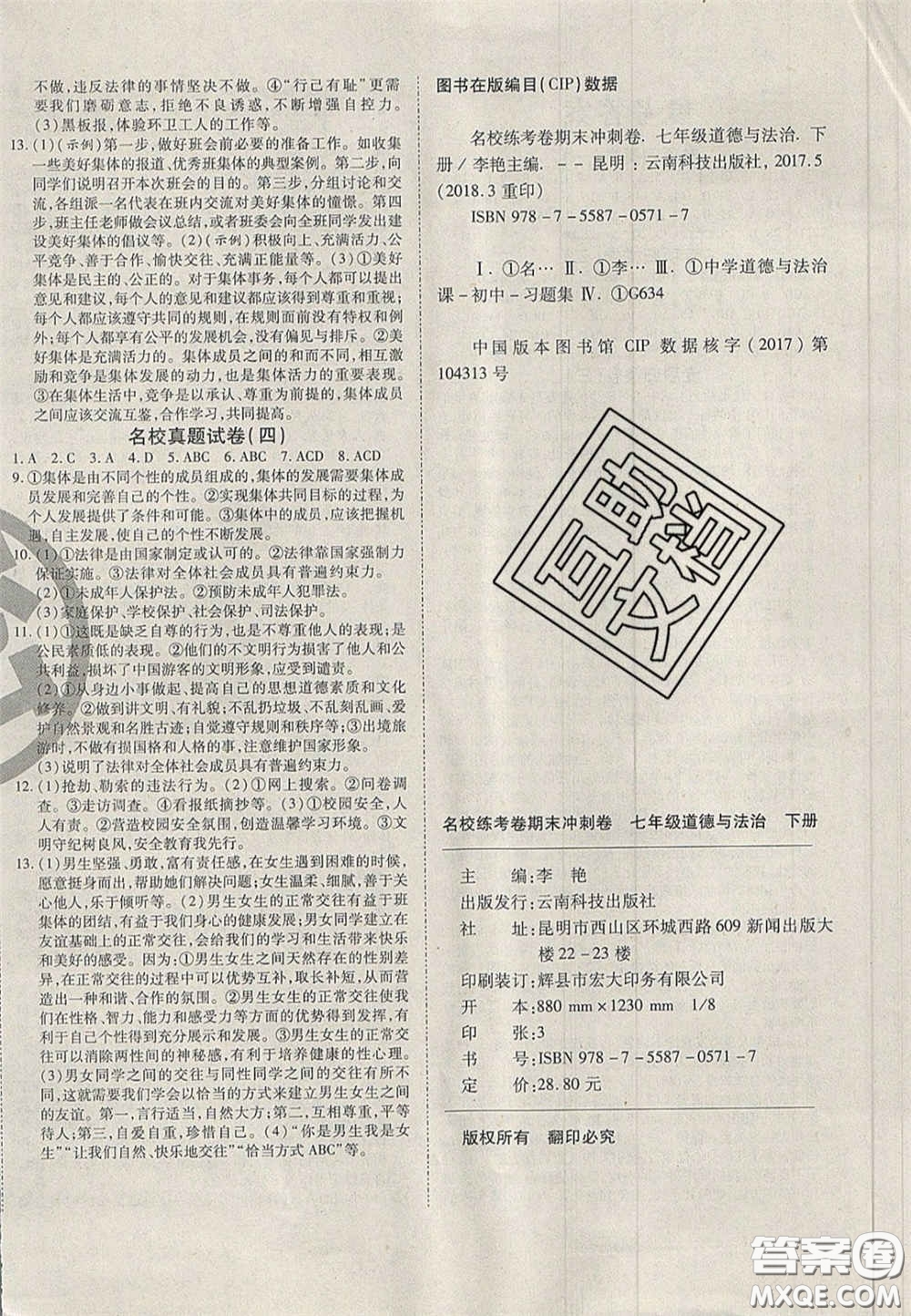 云南科技出版社2020年啟智期末沖刺卷名校練考卷七年級道德與法治下冊人教版答案