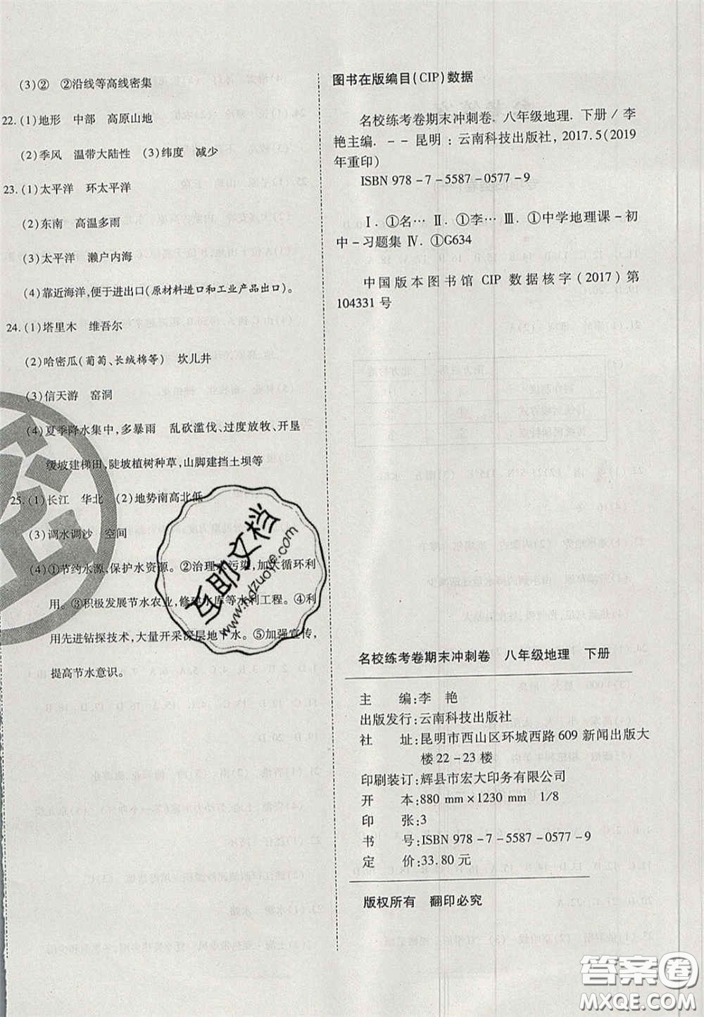 云南科技出版社2020年啟智期末沖刺卷名校練考卷八年級地理下冊湘教版答案