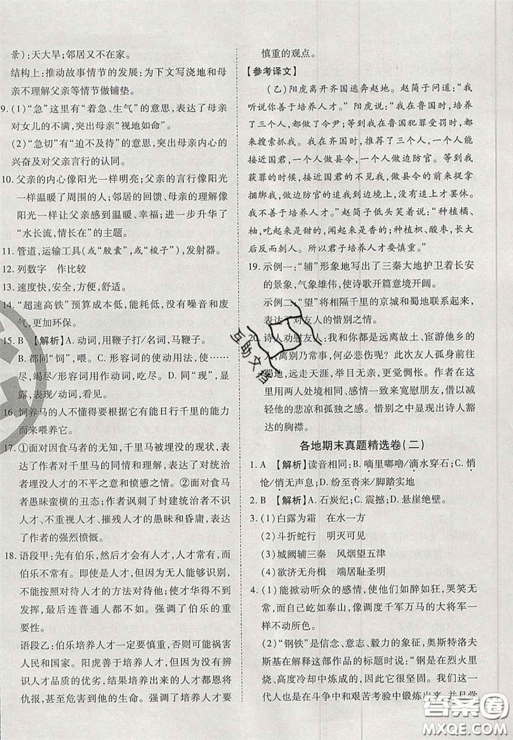 云南科技出版社2020年啟智期末沖刺卷名校練考卷八年級語文下冊人教版答案