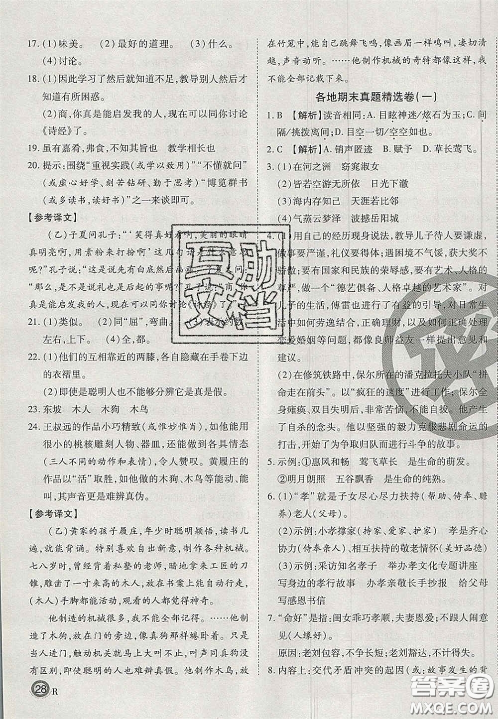 云南科技出版社2020年啟智期末沖刺卷名校練考卷八年級語文下冊人教版答案