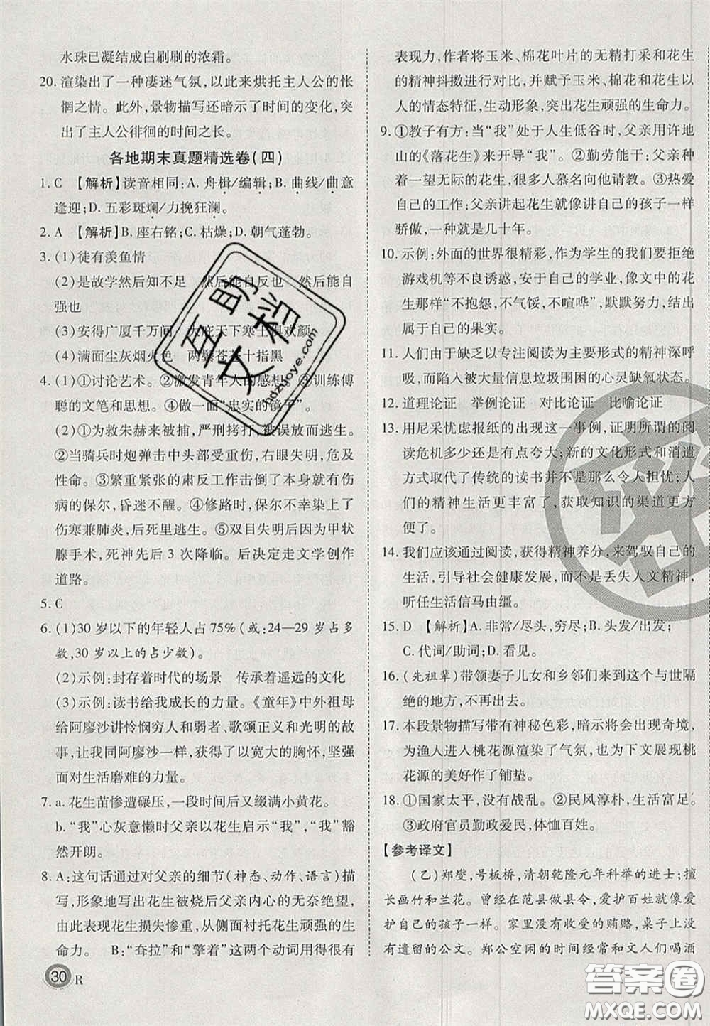 云南科技出版社2020年啟智期末沖刺卷名校練考卷八年級語文下冊人教版答案