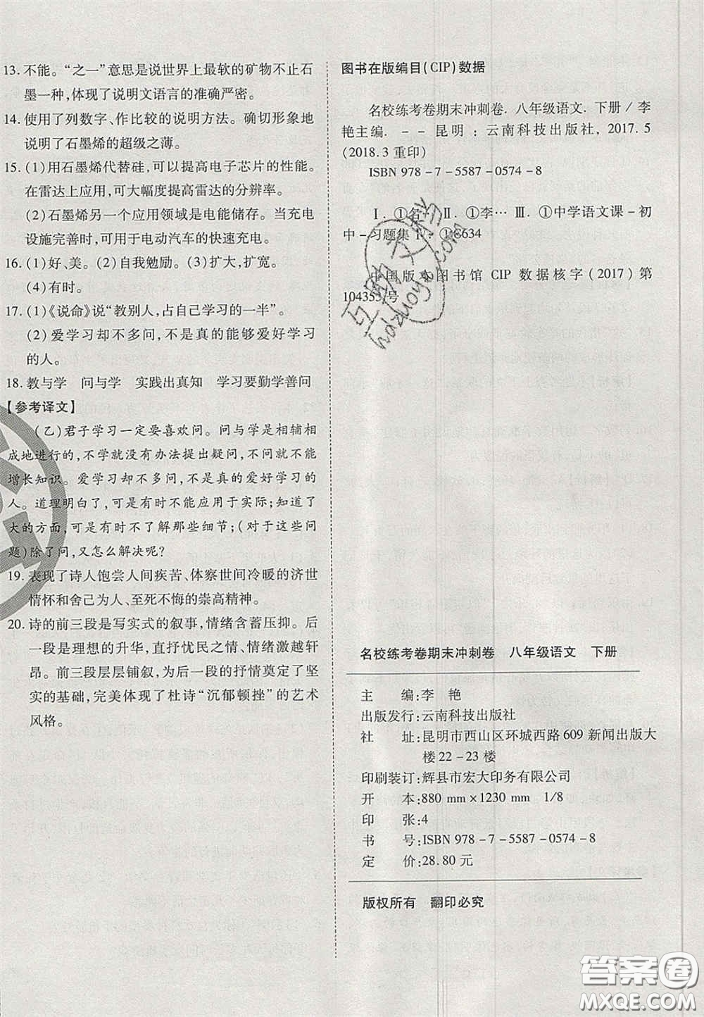 云南科技出版社2020年啟智期末沖刺卷名校練考卷八年級語文下冊人教版答案