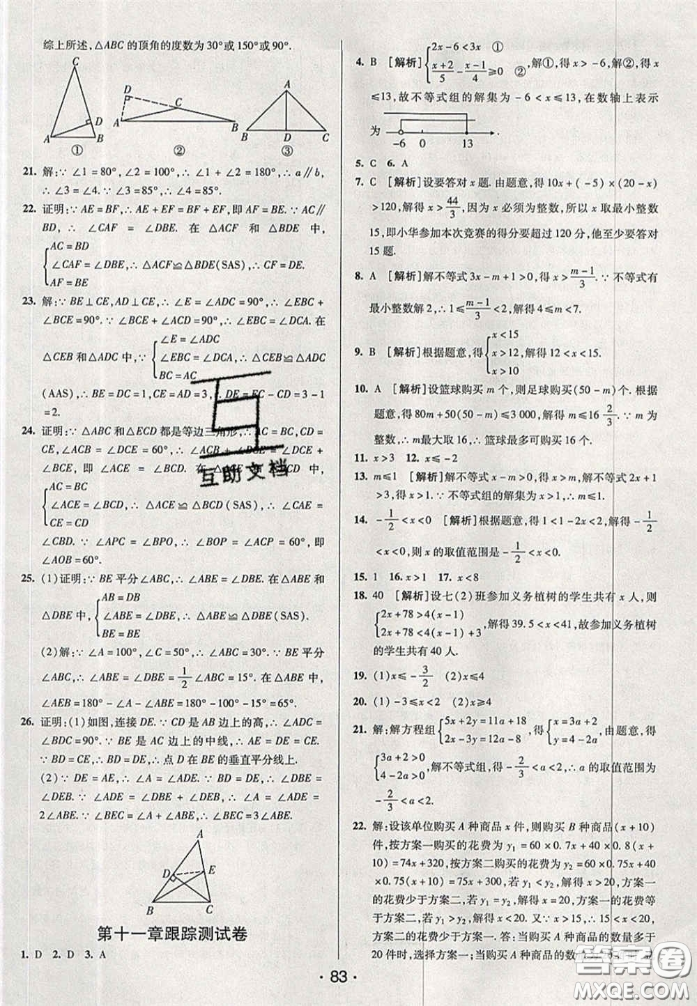 2020期末考向標(biāo)海淀新編跟蹤突破測試卷七年級數(shù)學(xué)下冊魯教版答案