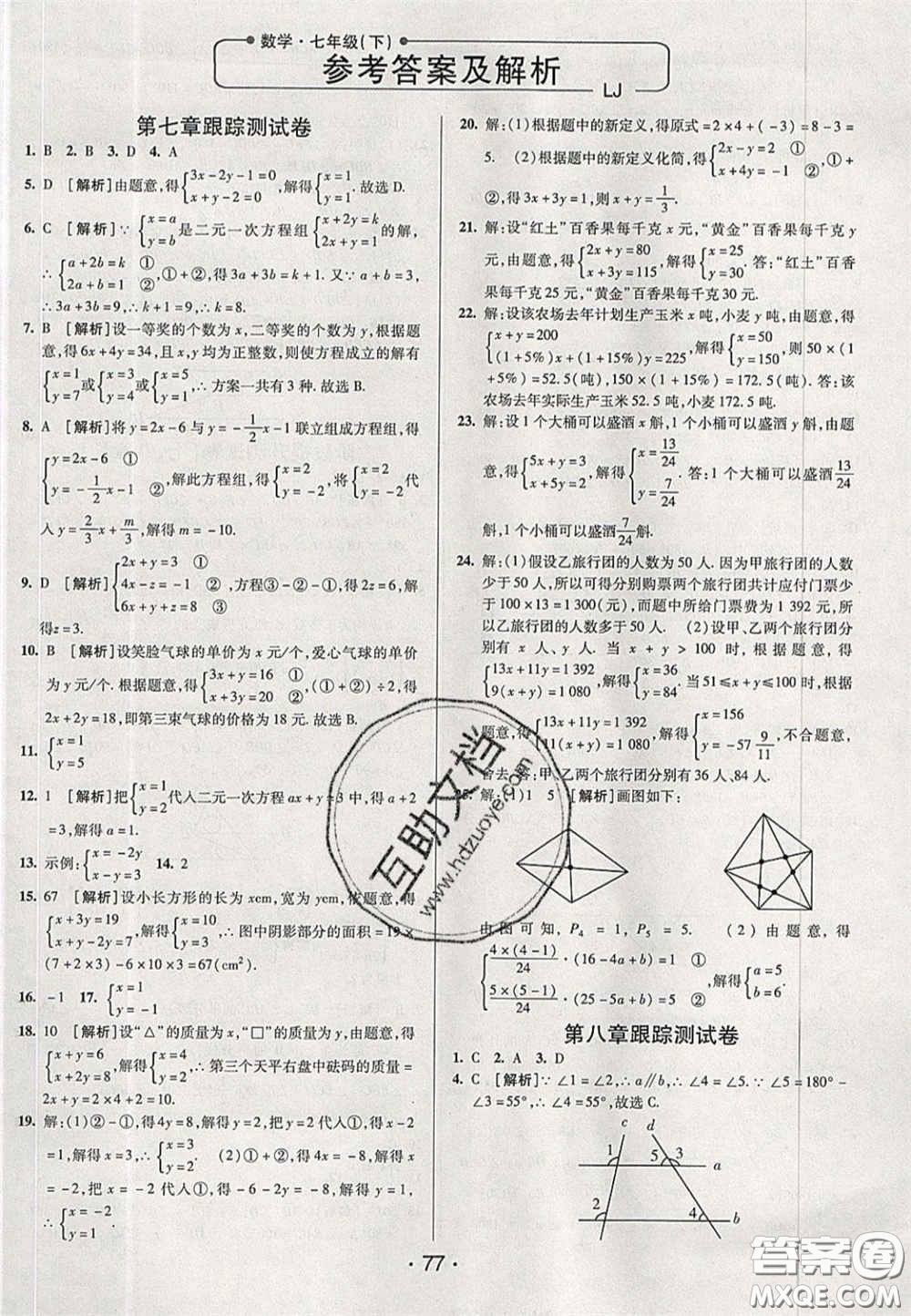 2020期末考向標(biāo)海淀新編跟蹤突破測試卷七年級數(shù)學(xué)下冊魯教版答案