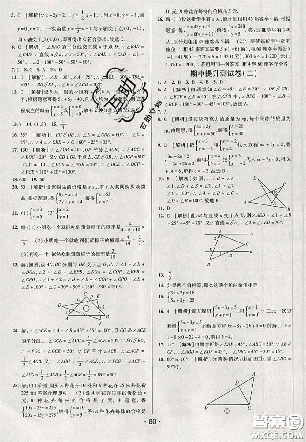 2020期末考向標(biāo)海淀新編跟蹤突破測試卷七年級數(shù)學(xué)下冊魯教版答案