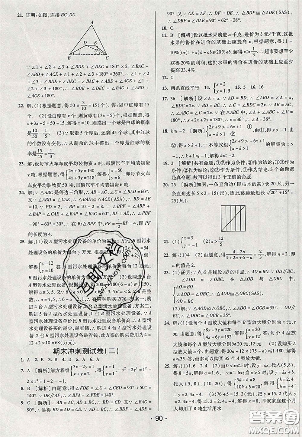 2020期末考向標(biāo)海淀新編跟蹤突破測試卷七年級數(shù)學(xué)下冊魯教版答案