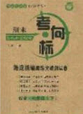 2020期末考向標(biāo)海淀新編跟蹤突破測試卷七年級數(shù)學(xué)下冊魯教版答案