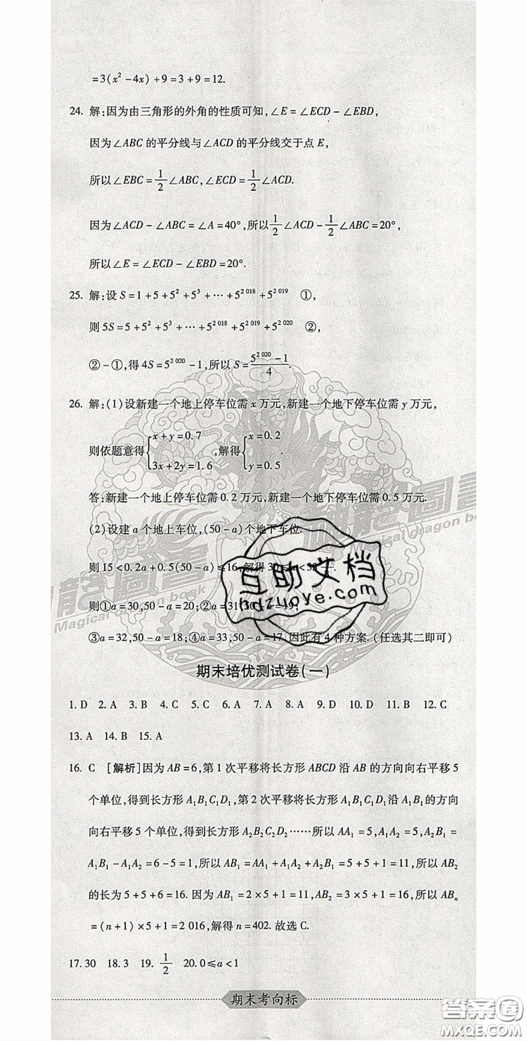 2020期末考向標(biāo)海淀新編跟蹤突破測(cè)試卷七年級(jí)數(shù)學(xué)下冊(cè)冀教版答案