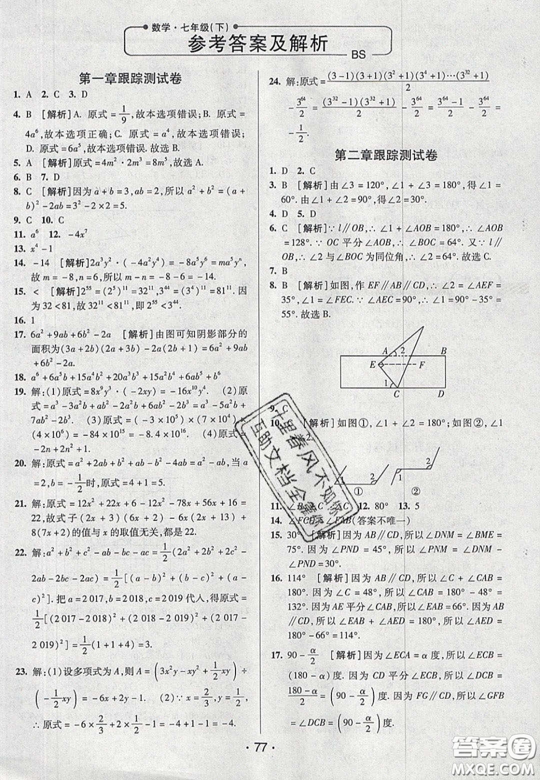 2020年期末考向標(biāo)海淀新編跟蹤突破測試七年級數(shù)學(xué)下冊北師大版答案