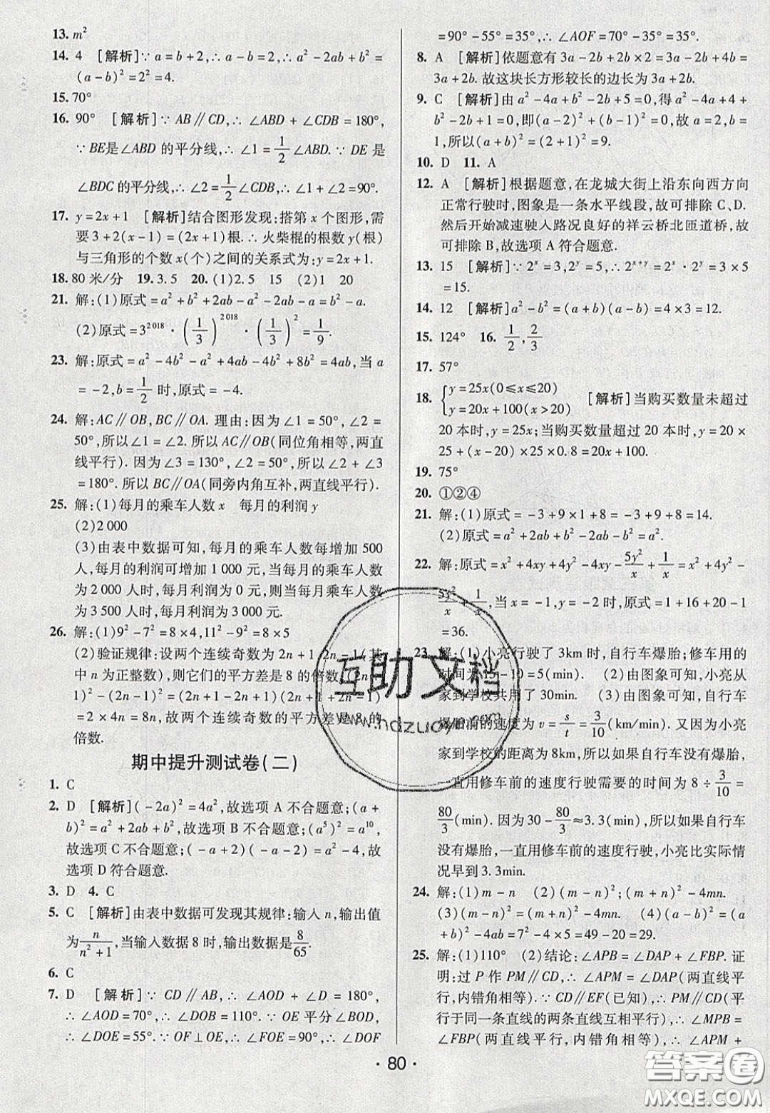 2020年期末考向標(biāo)海淀新編跟蹤突破測試七年級數(shù)學(xué)下冊北師大版答案