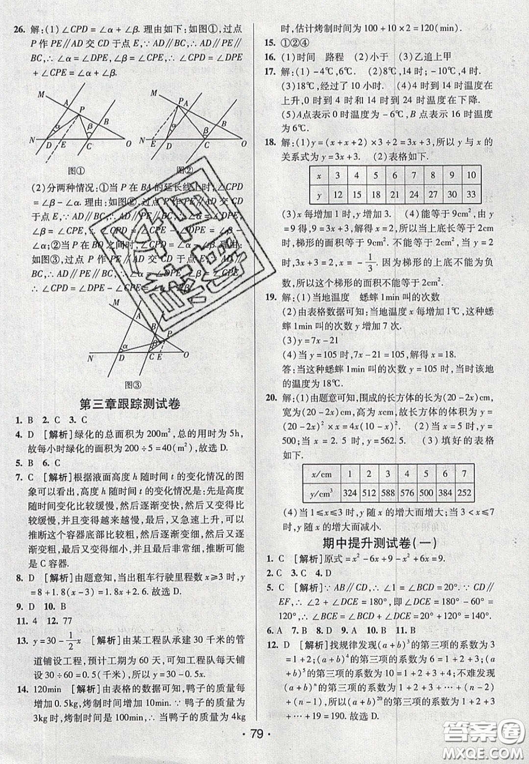 2020年期末考向標(biāo)海淀新編跟蹤突破測試七年級數(shù)學(xué)下冊北師大版答案