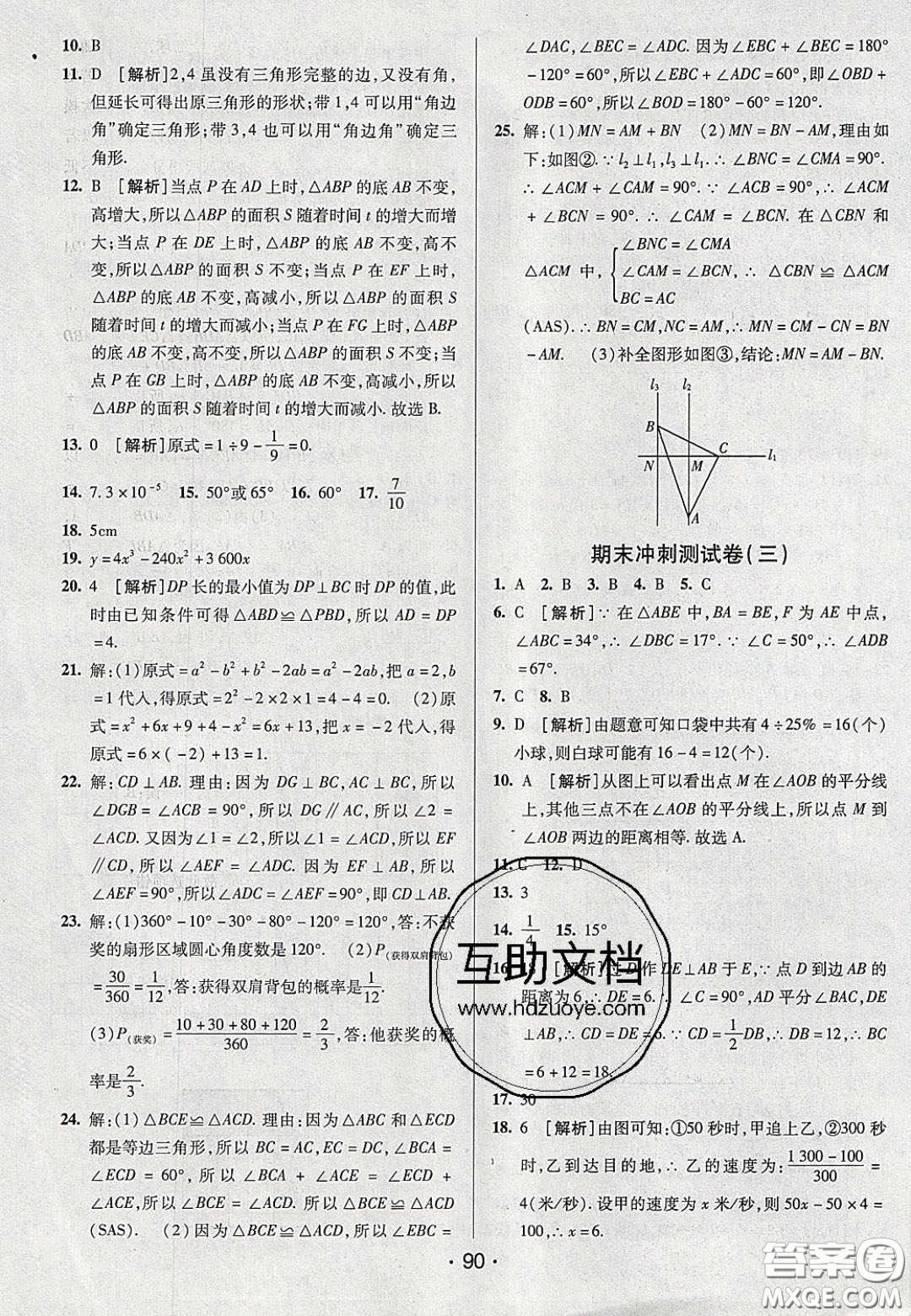 2020年期末考向標(biāo)海淀新編跟蹤突破測試七年級數(shù)學(xué)下冊北師大版答案