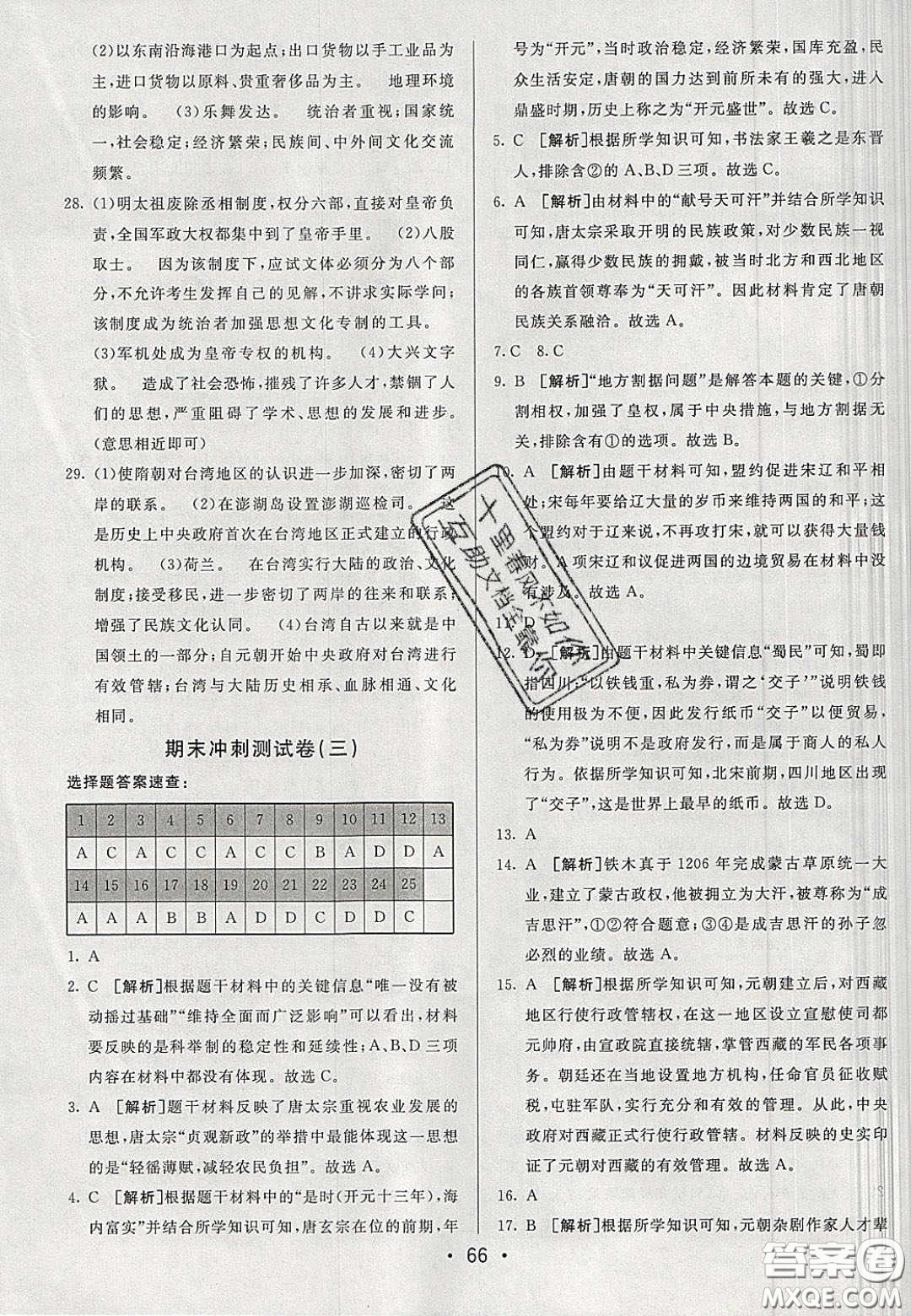 2020年期末考向標(biāo)海淀新編跟蹤突破測(cè)試七年級(jí)歷史下冊(cè)人教版答案