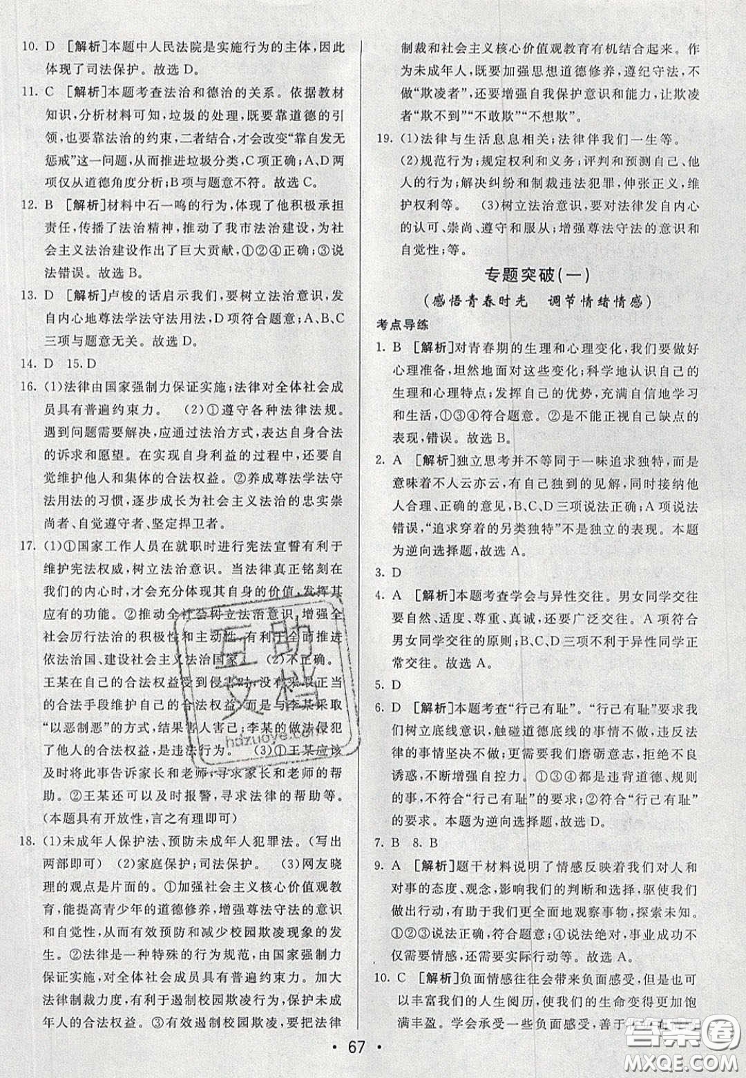 2020年期末考向標海淀新編跟蹤突破測試七年級道德與法治下冊人教版答案