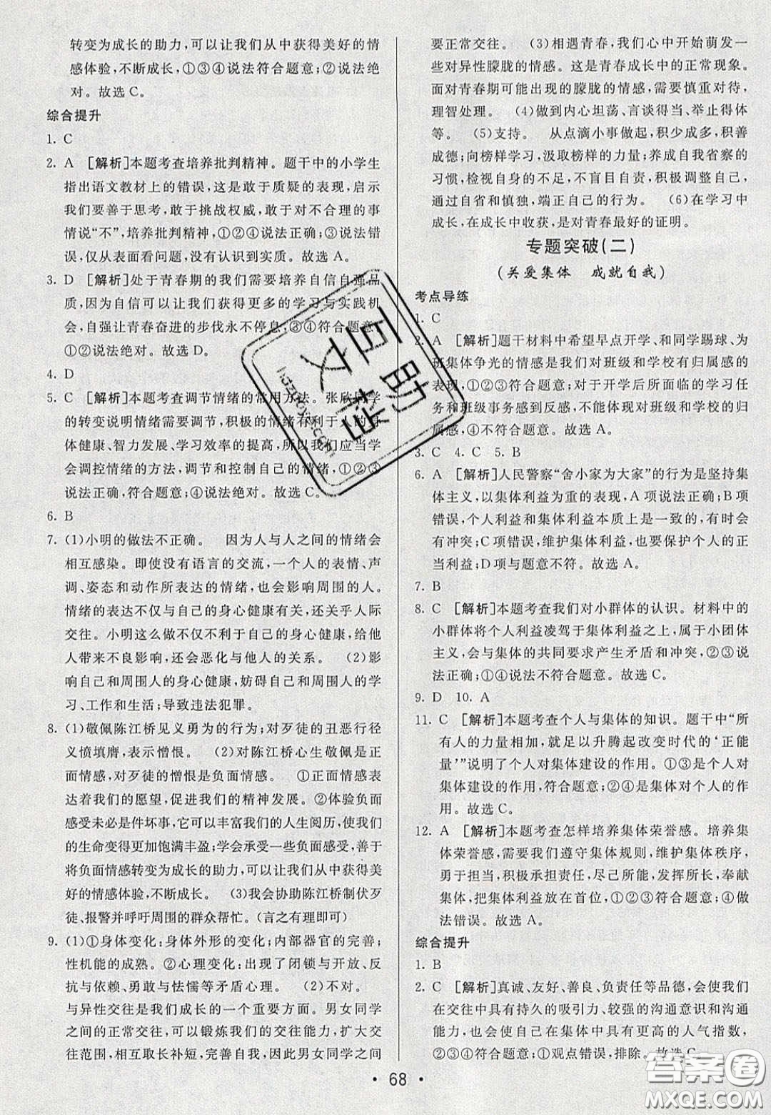 2020年期末考向標海淀新編跟蹤突破測試七年級道德與法治下冊人教版答案