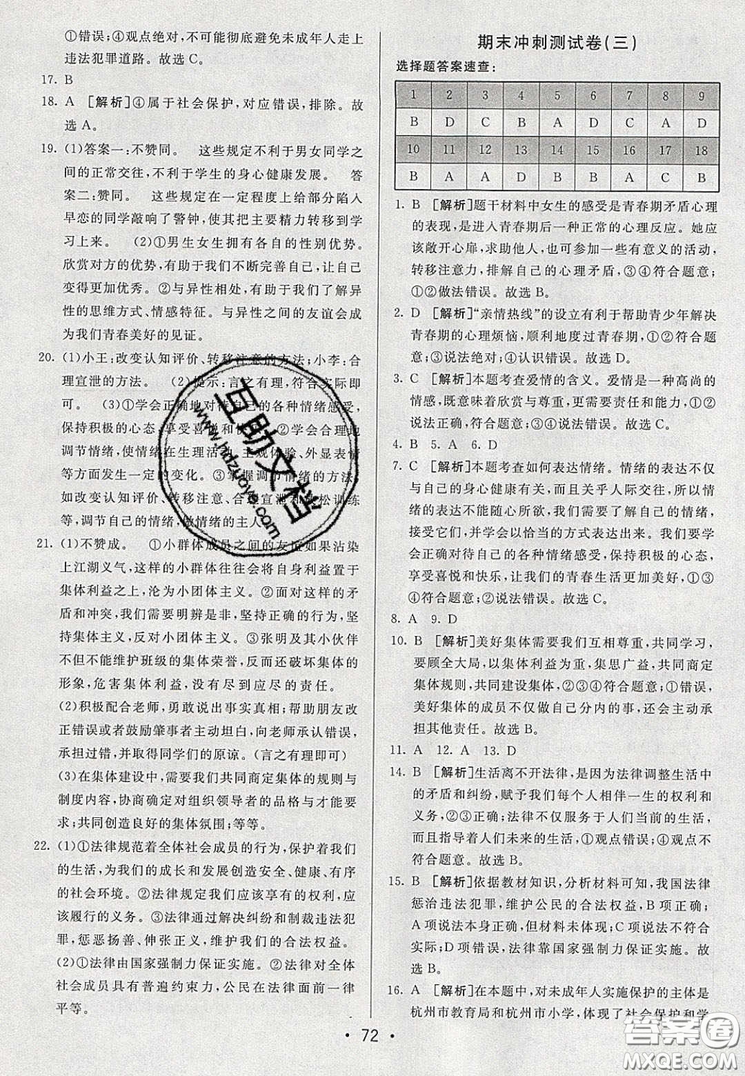 2020年期末考向標海淀新編跟蹤突破測試七年級道德與法治下冊人教版答案