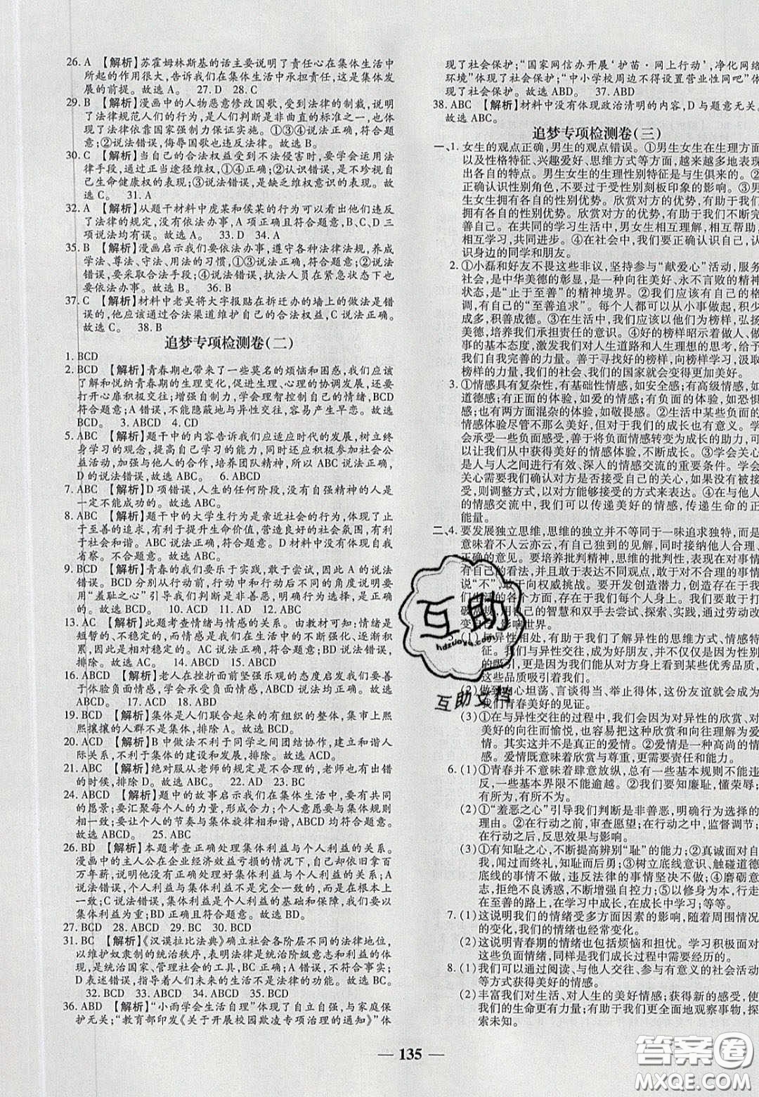 2020年追夢之旅鋪路卷七年級(jí)道德與法治下冊人教版河南專版答案