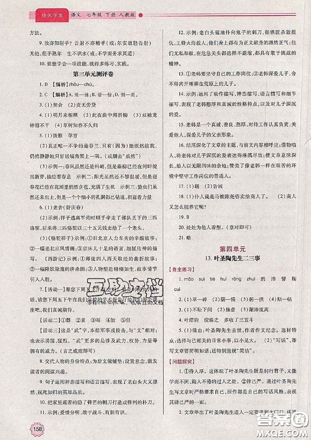 陜西師范大學出版社2020春績優(yōu)學案七年級語文下冊人教版答案