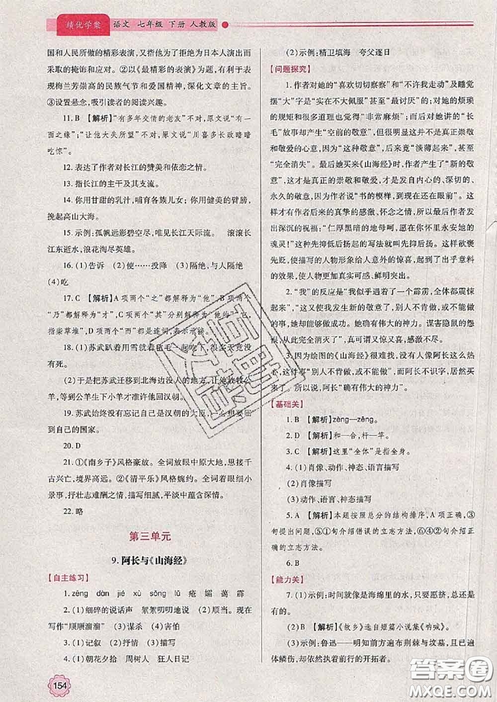 陜西師范大學出版社2020春績優(yōu)學案七年級語文下冊人教版答案