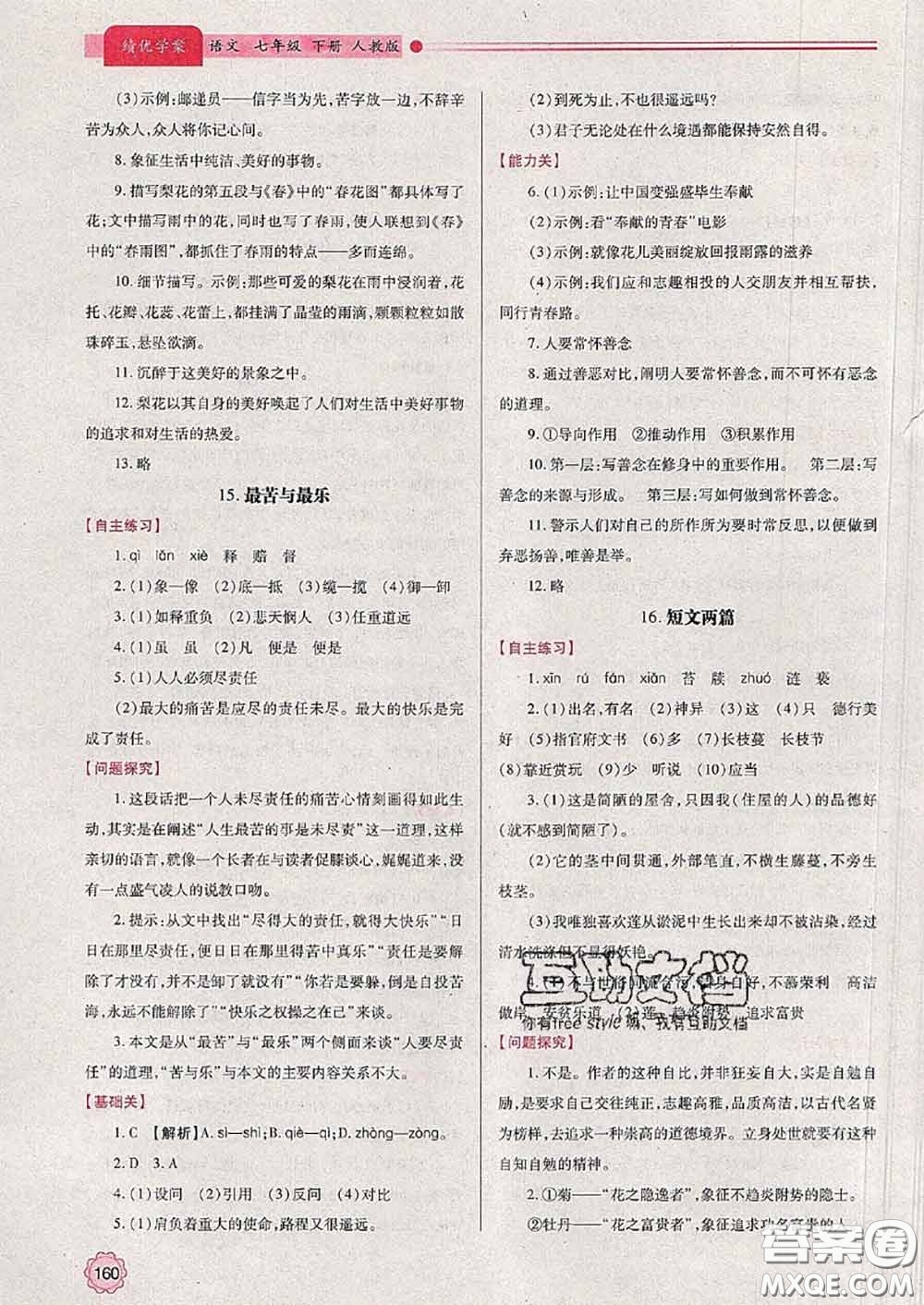 陜西師范大學出版社2020春績優(yōu)學案七年級語文下冊人教版答案