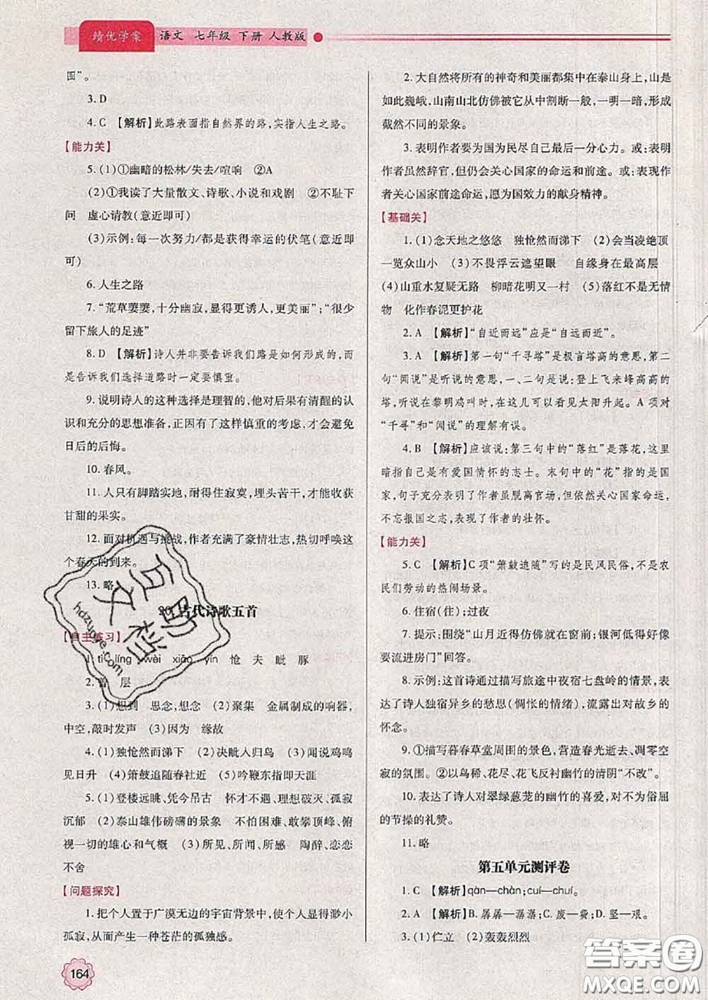 陜西師范大學出版社2020春績優(yōu)學案七年級語文下冊人教版答案