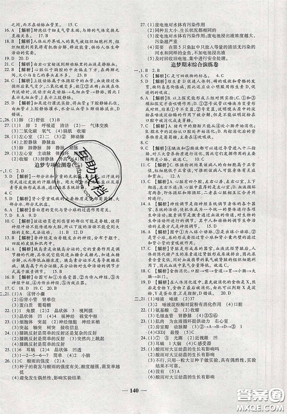 2020年追夢之旅鋪路卷七年級生物下冊人教版河南專版答案