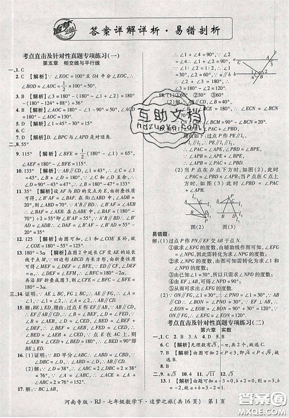 2020年追夢之旅初中期末真題篇七年級數(shù)學(xué)下冊人教版河南專版答案