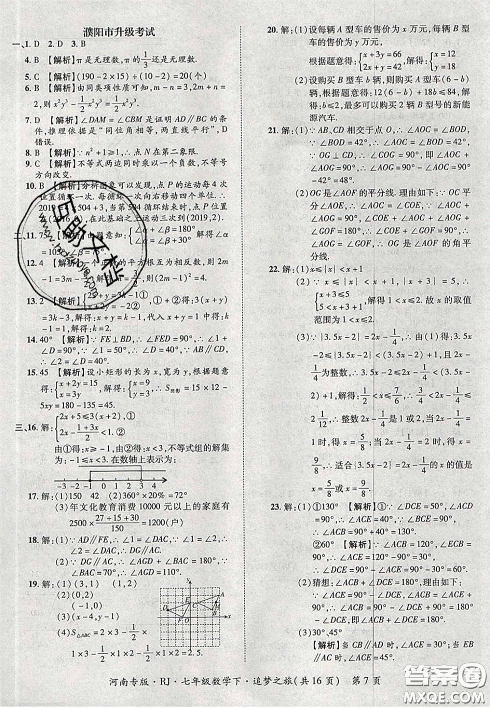 2020年追夢之旅初中期末真題篇七年級數(shù)學(xué)下冊人教版河南專版答案