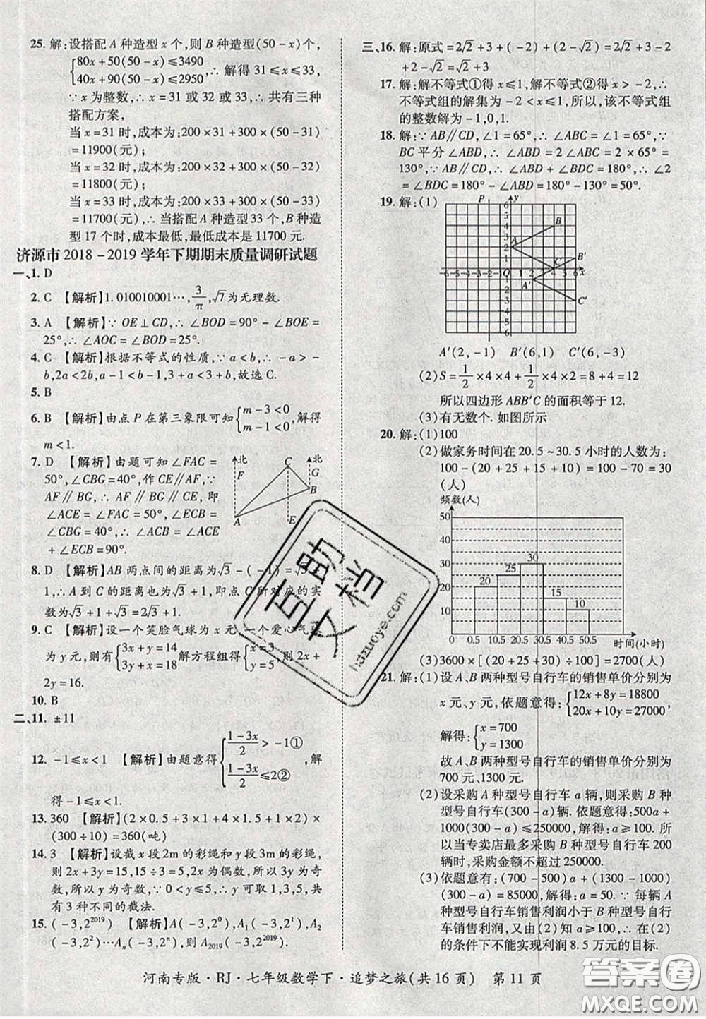 2020年追夢之旅初中期末真題篇七年級數(shù)學(xué)下冊人教版河南專版答案