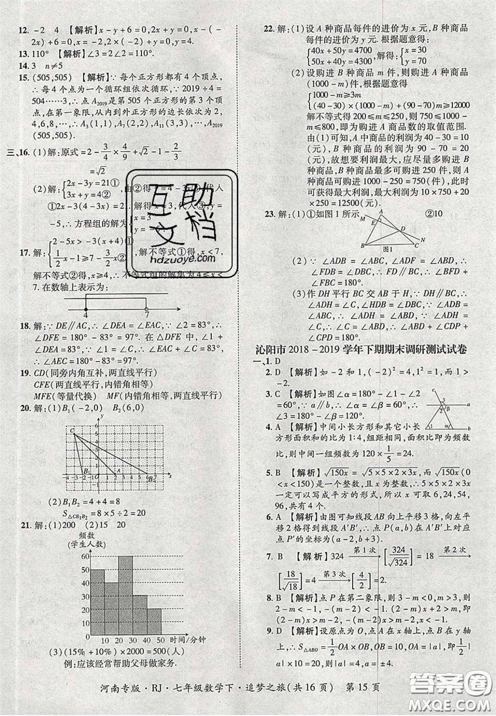 2020年追夢之旅初中期末真題篇七年級數(shù)學(xué)下冊人教版河南專版答案