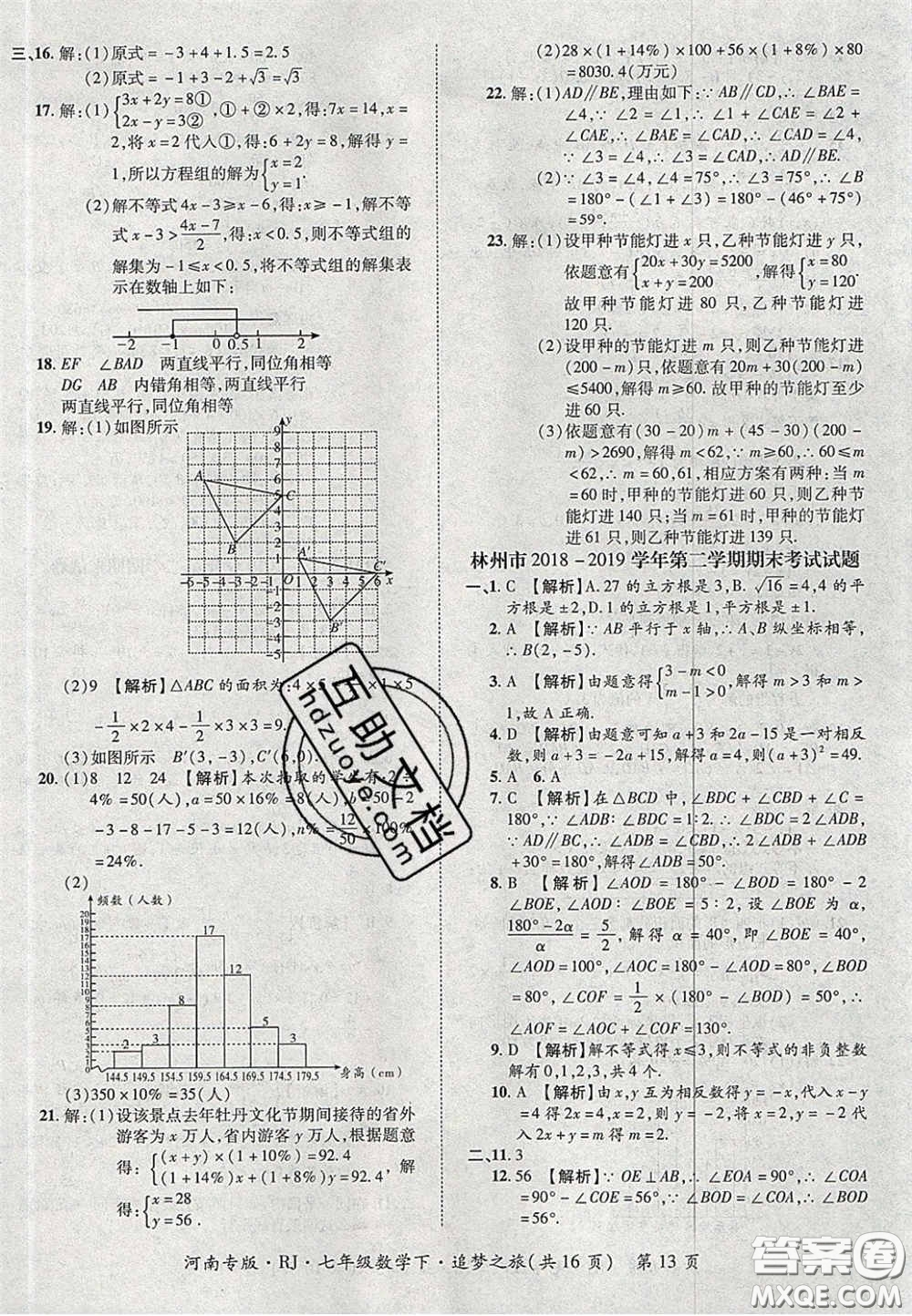 2020年追夢之旅初中期末真題篇七年級數(shù)學(xué)下冊人教版河南專版答案