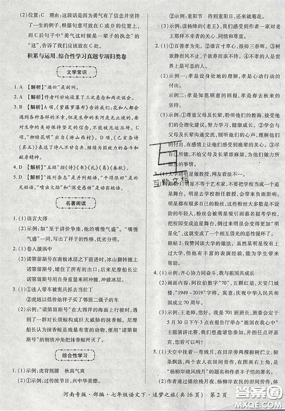 2020年追夢之旅初中期末真題篇七年級語文下冊人教版河南專版答案