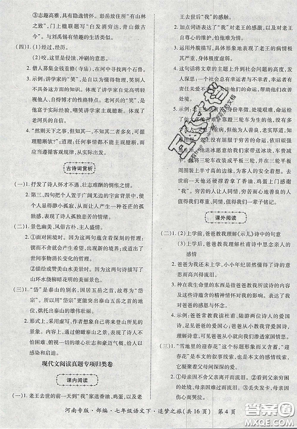 2020年追夢之旅初中期末真題篇七年級語文下冊人教版河南專版答案